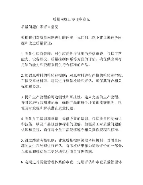 质量问题归零评审意见