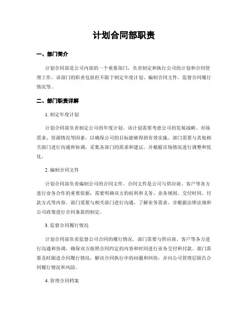 计划合同部职责