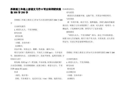 苏教版三年级上册语文习作8写古诗词研究报告300字200字