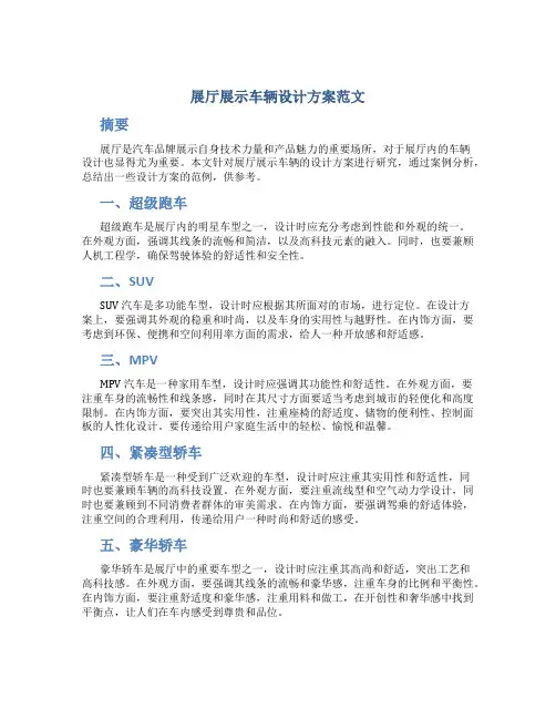 展厅展示车辆设计方案范文