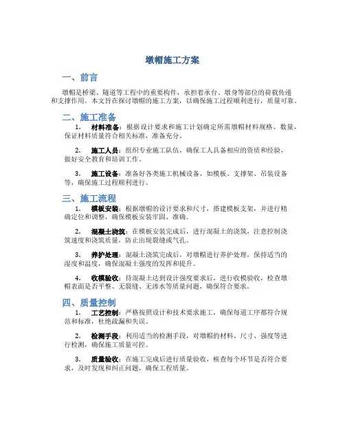 墩帽施工方案..