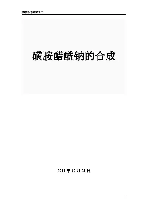 磺胺醋酰钠的合成(最新)