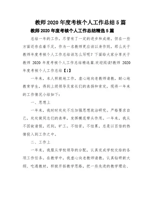 教师2020年度考核个人工作总结5篇