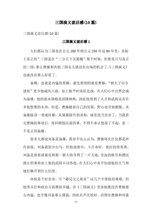 三国演义读后感(10篇)
