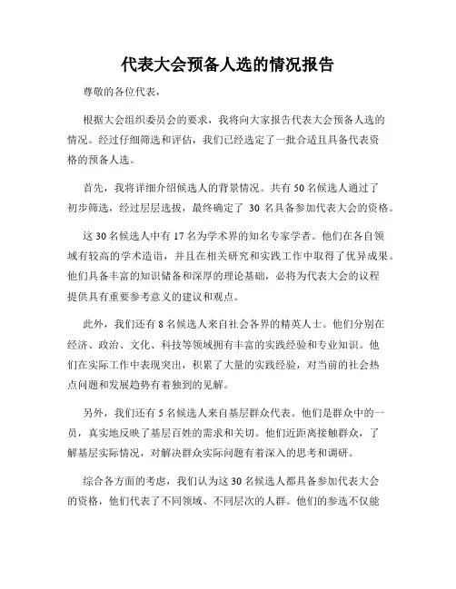代表大会预备人选的情况报告