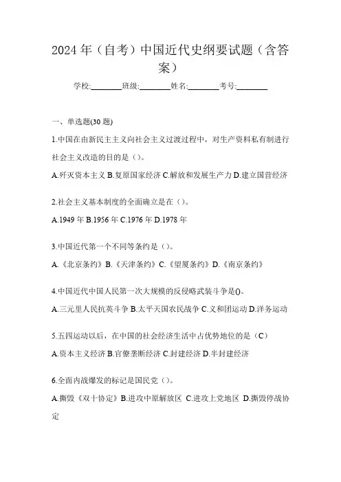 2024年(自考)中国近代史纲要试题(含答案)