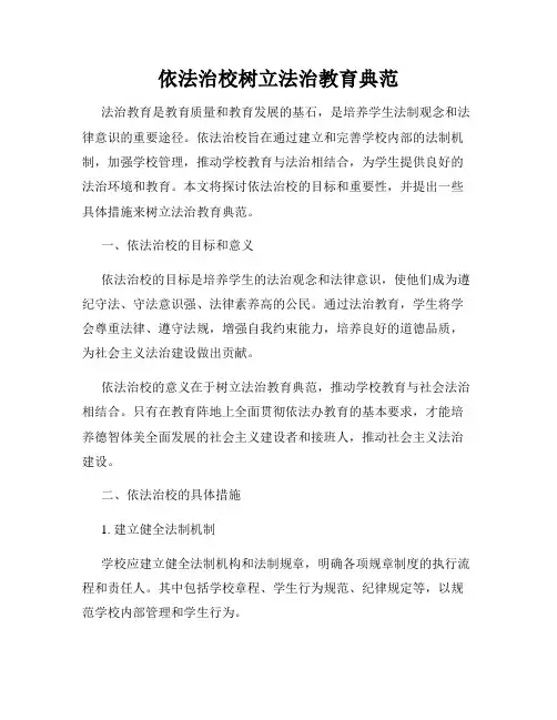 依法治校树立法治教育典范