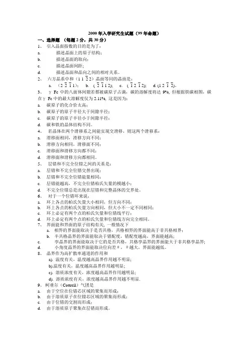 东南大学材料工程2000年入学研究生试题(99年命题)