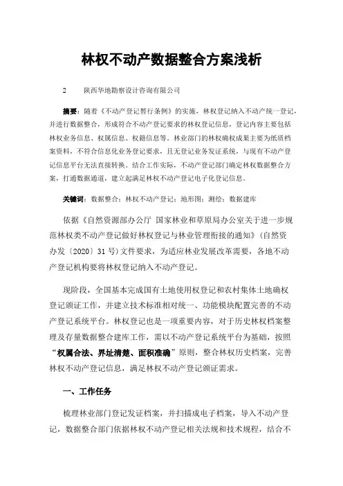 林权不动产数据整合方案浅析