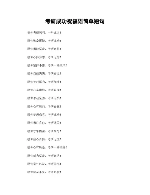 考研成功祝福语简单短句