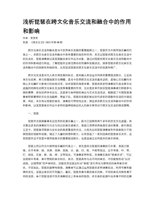 浅析琵琶在跨文化音乐交流和融合中的作用和影响