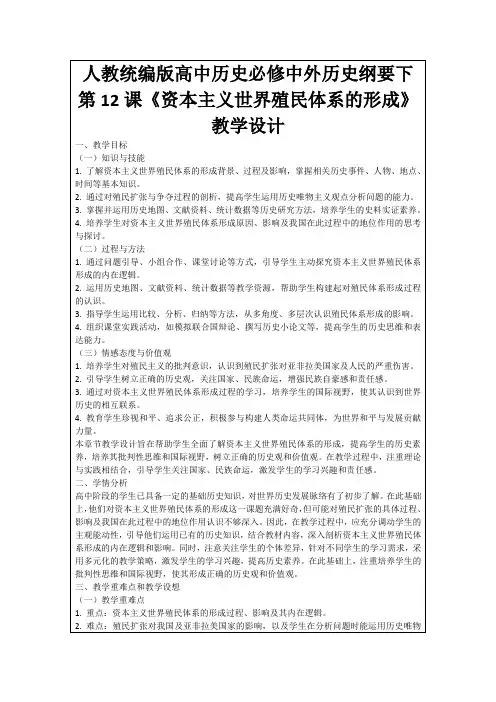 人教统编版高中历史必修中外历史纲要下第12课《资本主义世界殖民体系的形成》教学设计