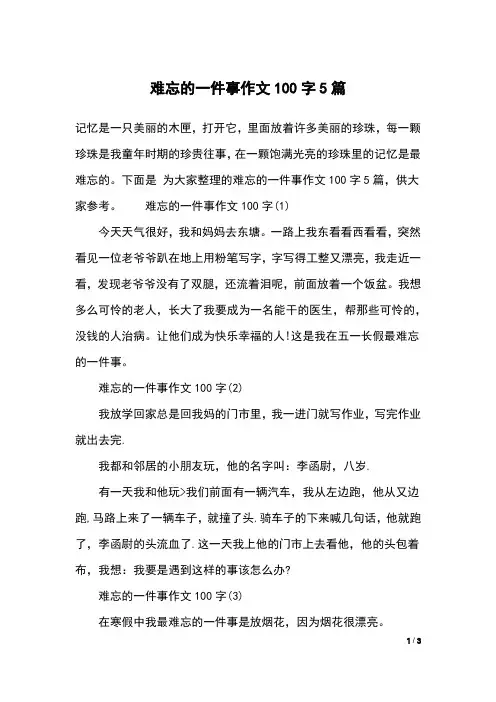 难忘的一件事作文100字5篇
