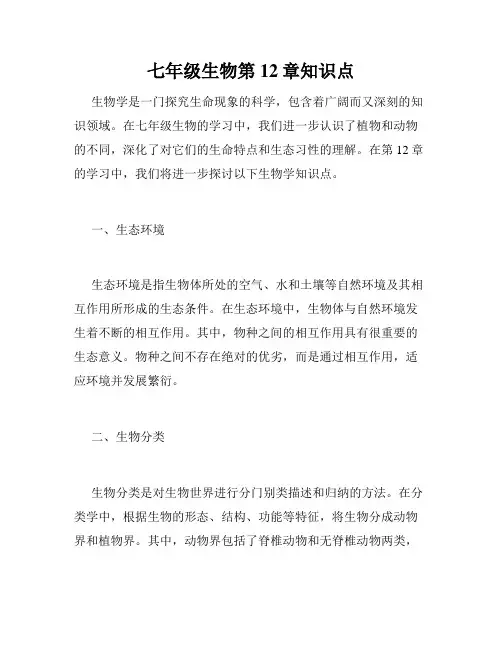 七年级生物第12章知识点
