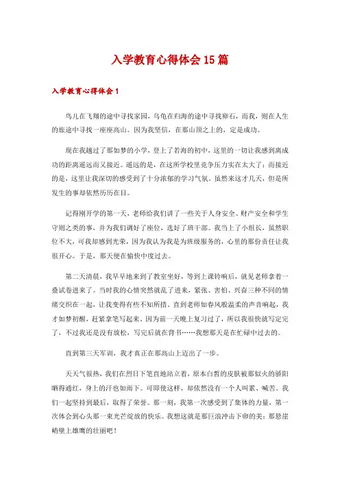 入学教育心得体会15篇