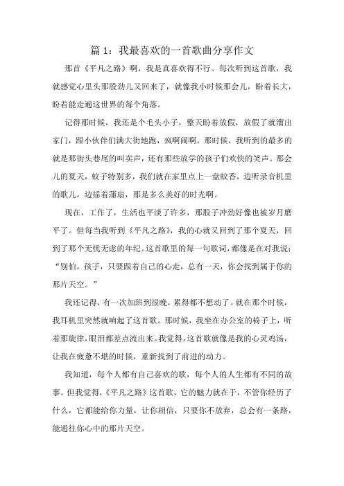 我最喜欢的一首歌曲分享作文精选6篇