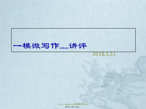 2018年一模朝阳微写作讲评(共22张PPT)