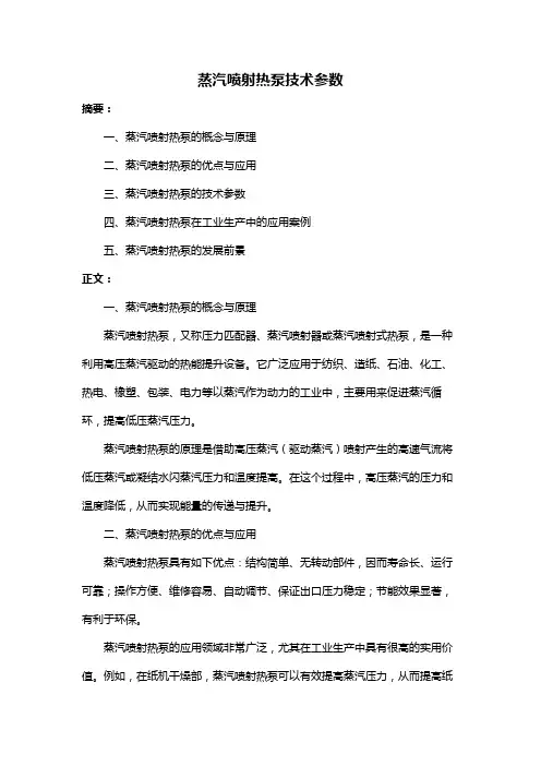 蒸汽喷射热泵技术参数