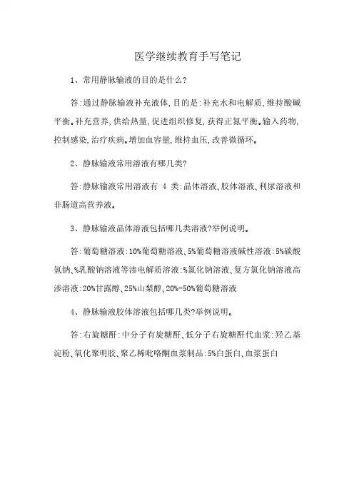 医学继续教育手写笔记