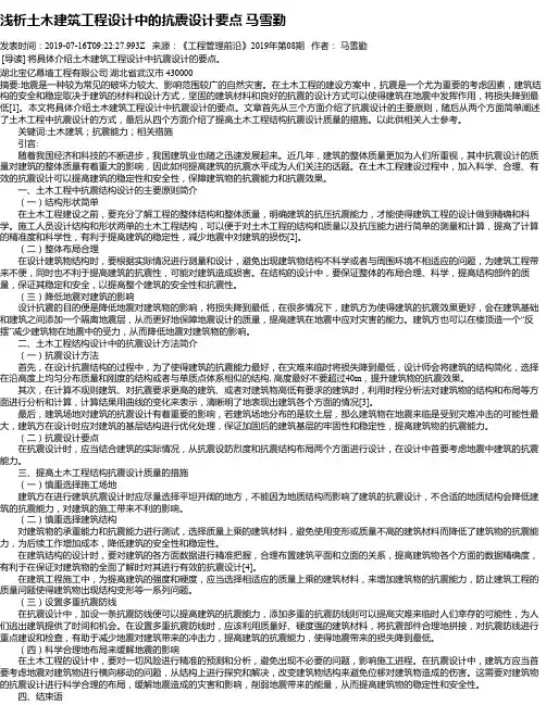 浅析土木建筑工程设计中的抗震设计要点 马雪勤