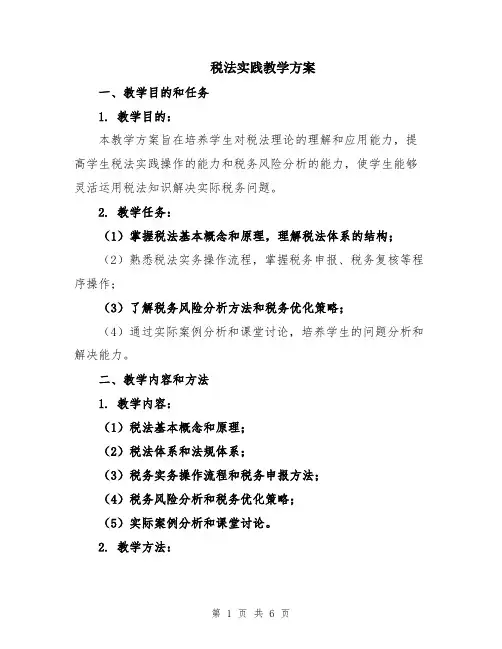 税法实践教学方案