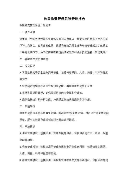 救援物资管理系统开题报告