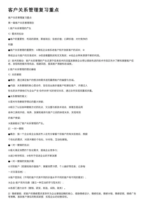 客户关系管理复习重点