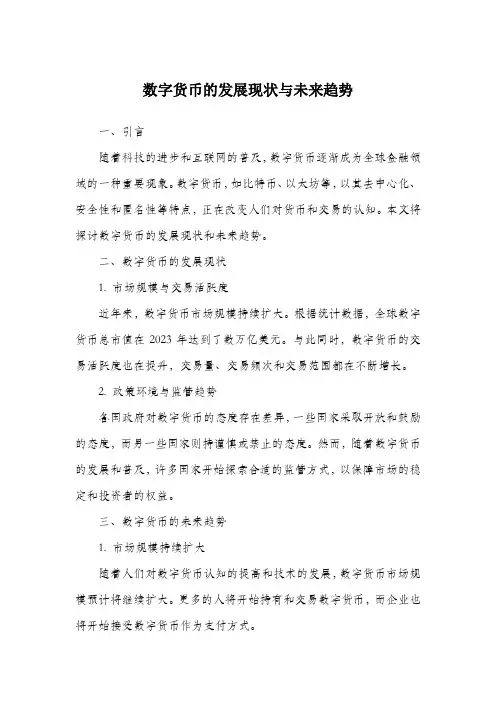 数字货币的发展现状与未来趋势