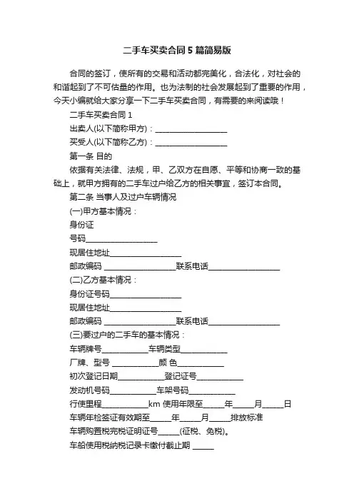 二手车买卖合同5篇简易版