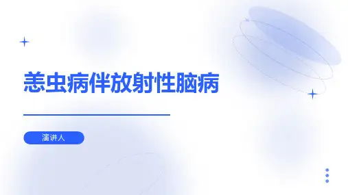 恙虫病伴放射性脑病