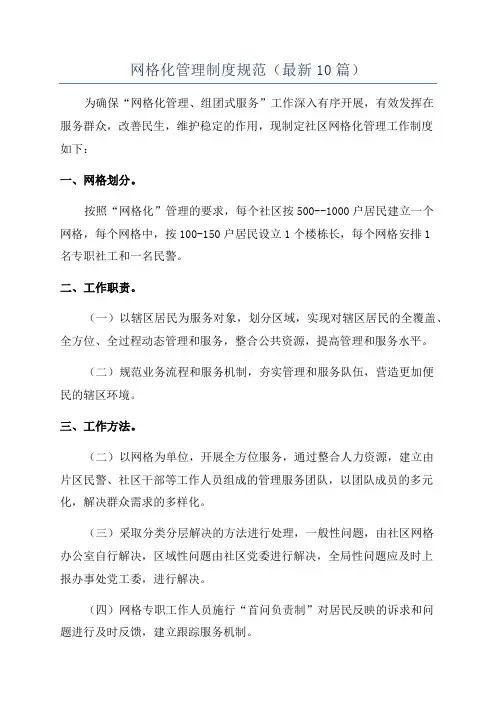 网格化管理制度规范(最新10篇)