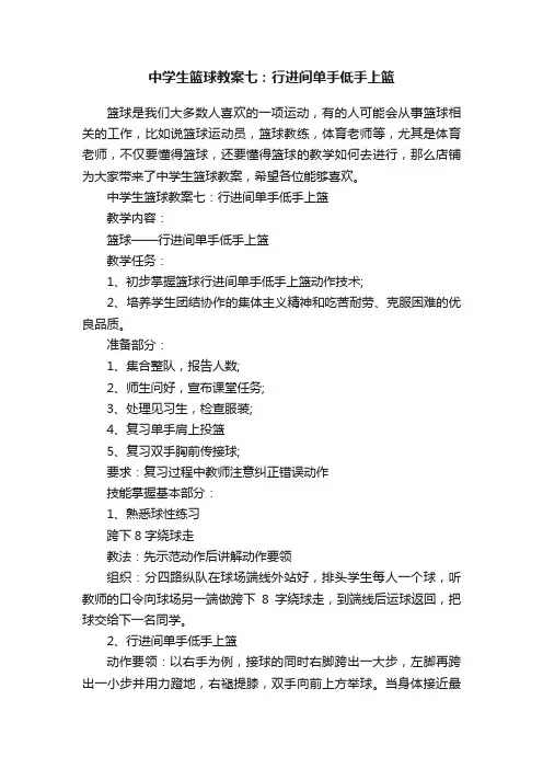中学生篮球教案七：行进间单手低手上篮