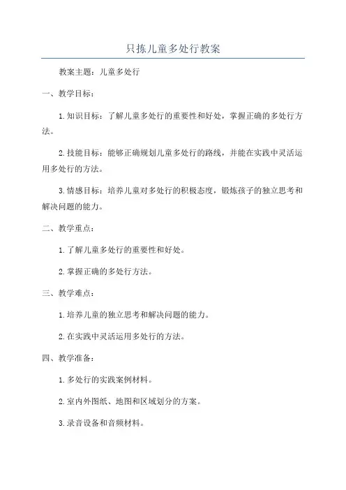 只拣儿童多处行教案