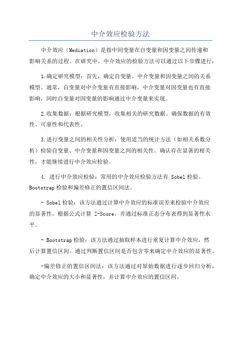 中介效应检验方法
