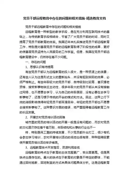 党员干部远程教育中存在的问题和相关措施-精选教育文档