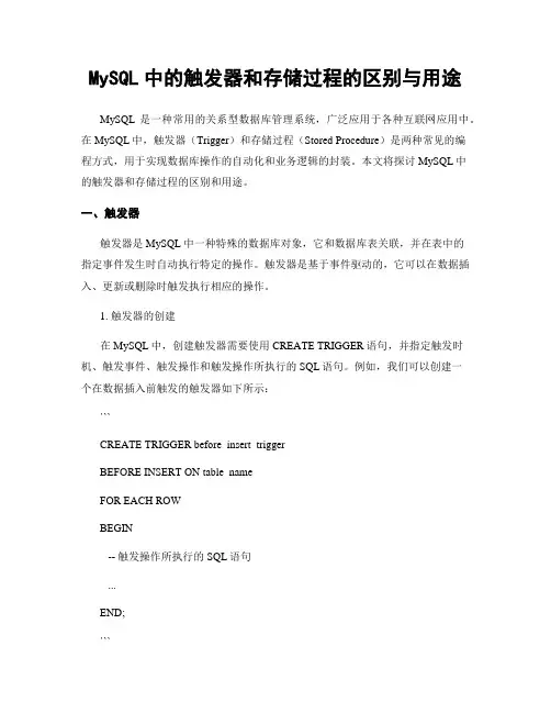 MySQL中的触发器和存储过程的区别与用途