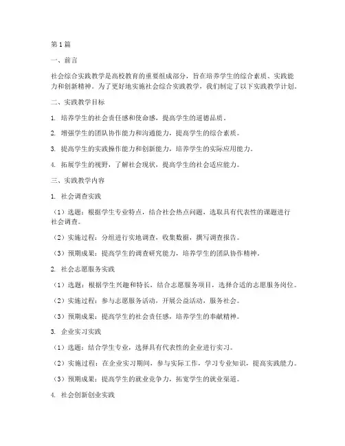 社会综合实践教学计划(3篇)