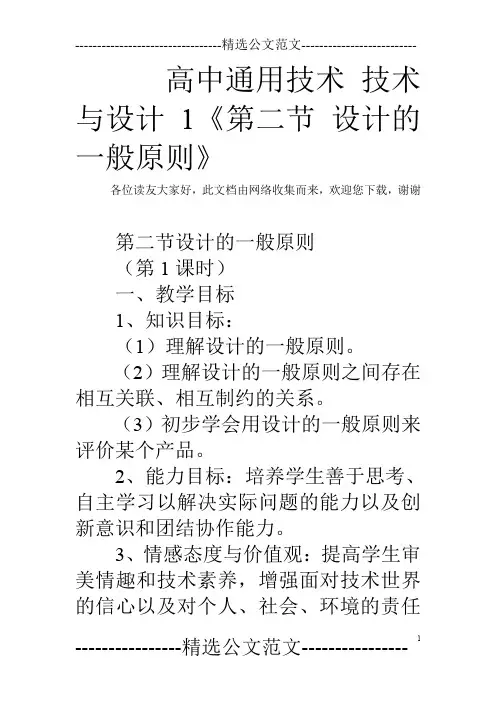 高中通用技术 技术与设计1《第二节 设计的一般原则》