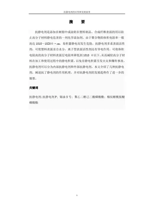 精细化工论文-抗静电剂