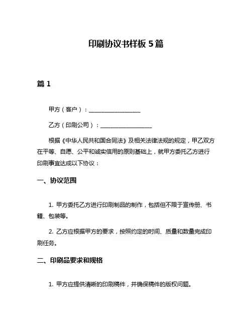 印刷协议书样板5篇