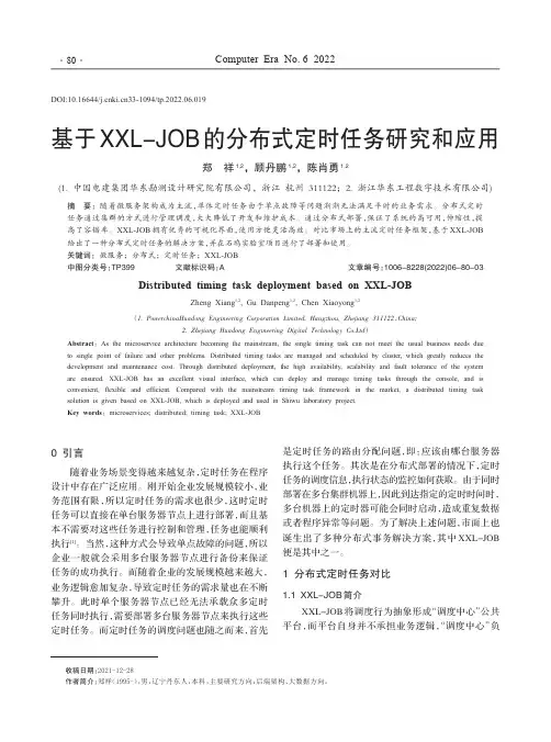 基于XXL-JOB的分布式定时任务研究和应用