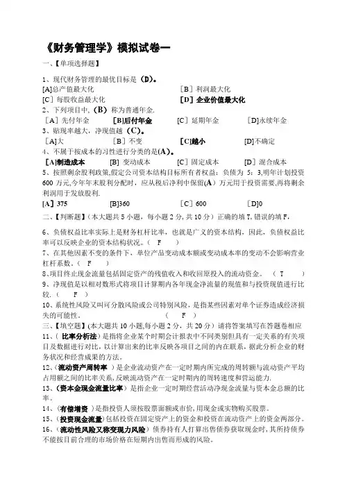 财务管理学模拟试卷和答案
