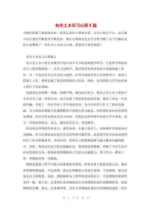 有关土木实习心得5篇