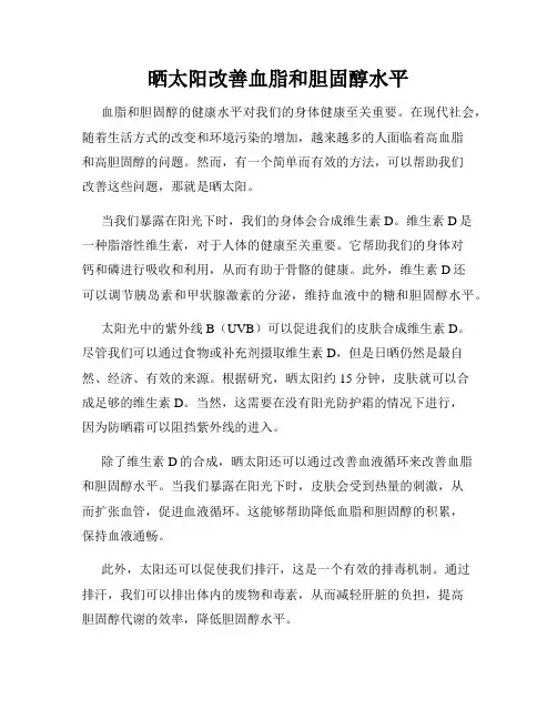 晒太阳改善血脂和胆固醇水平