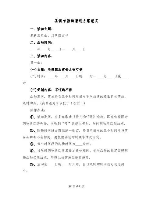 圣诞节活动策划方案范文(6篇)