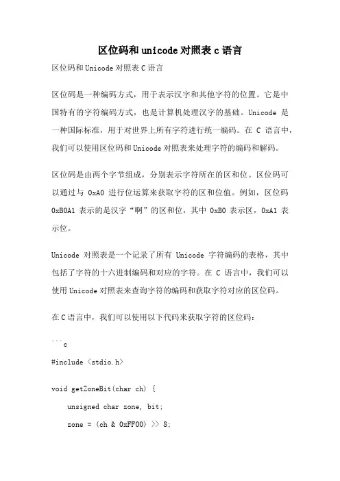 区位码和unicode对照表c语言