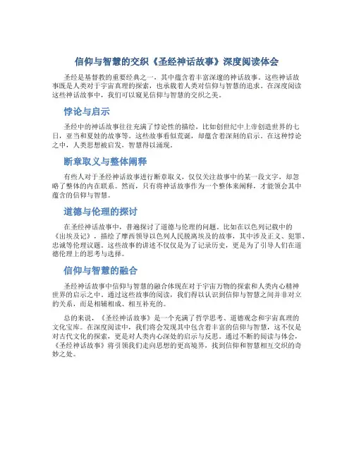 信仰与智慧的交织《圣经神话故事》深度阅读体会