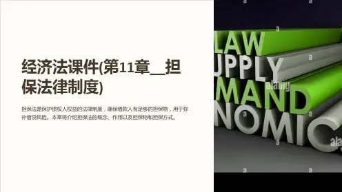 经济法课件(第11章__担保法律制度)