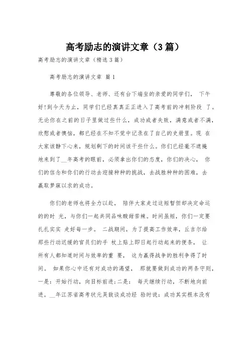 高考励志的演讲文章(3篇)