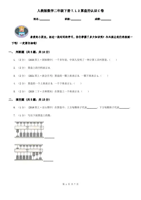 人教版数学二年级下册7.1.2算盘的认识C卷(考试)
